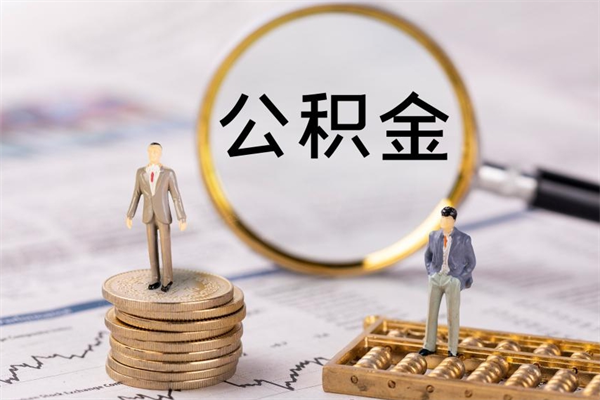 孝昌微信提取公积金秒到账（2020微信提取公积金步骤）