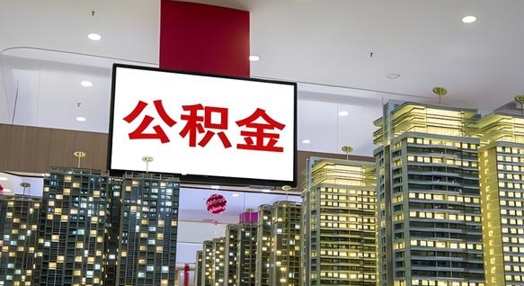 孝昌公积金只能打到本人卡上吗（公积金只能本人取出嘛）