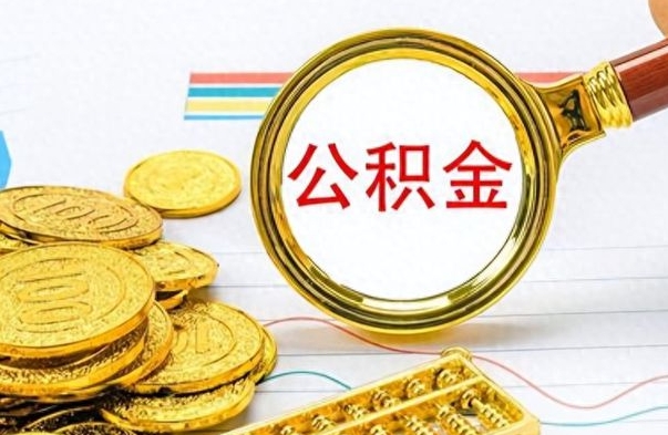 孝昌如何将公积金一次性取出（住房公积金如何一次性取完）